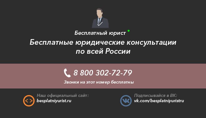 бесплатный юрист онлайн